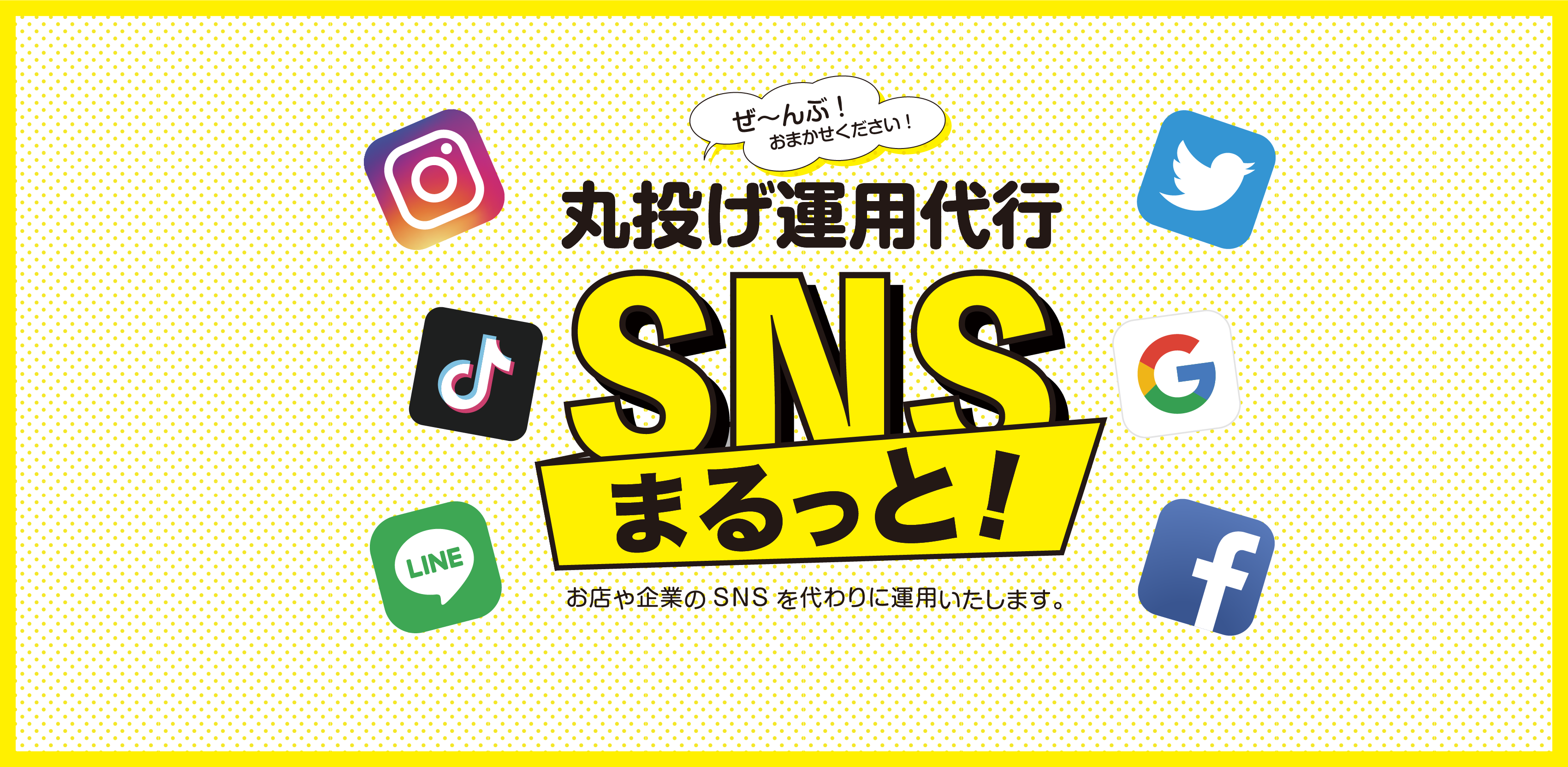 まるっと！SNS丸投げサービス